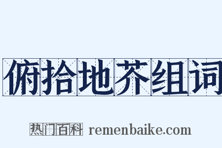 俯拾地芥组词是什么意思的图片